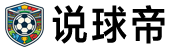 说球帝直播网